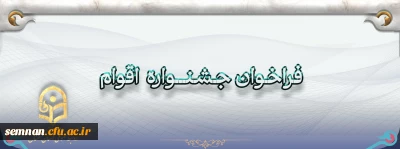 اطلاعیه ثبت نام جشنواره اقوام