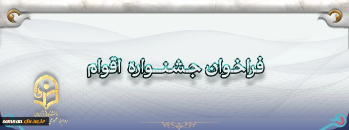 اطلاعیه ثبت نام جشنواره اقوام 3