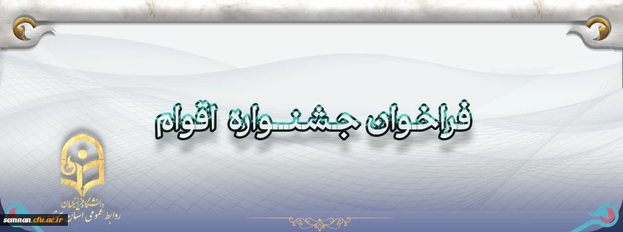 اطلاعیه ثبت نام جشنواره اقوام 3