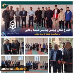 دانشگاه فرهنگیان سمنان از سال 1401 الی 1404 9