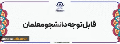 معاونت پژوهش و فناوری

فراخوان شرکت در جشنواره پویش