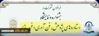 فراخوان شرکت در جشنواره و نمایشگاه

دستاوردهای پژوهش، فن آوری و فن بازار