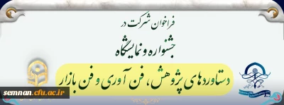 فراخوان شرکت در جشنواره و نمایشگاه

دستاوردهای پژوهش، فن آوری و فن بازار