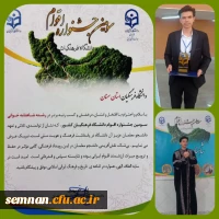 کسب مقام برتر بخش شاهنامه خوانی سومین جشنواره اقوام دانشگاه فرهنگیان سراسر کشو 2