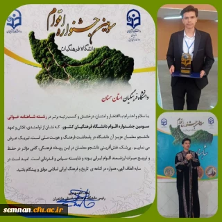 کسب مقام برتر بخش شاهنامه خوانی سومین جشنواره اقوام دانشگاه فرهنگیان سراسر کشو