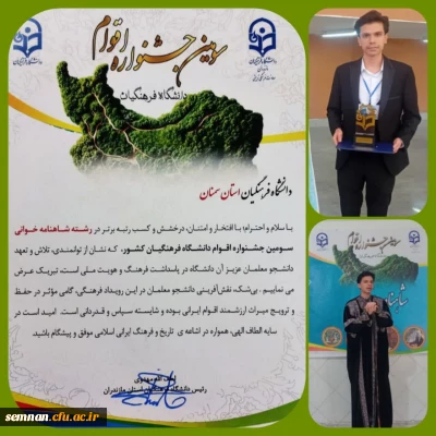 کسب مقام برتر بخش شاهنامه خوانی سومین جشنواره اقوام دانشگاه فرهنگیان سراسر کشو
