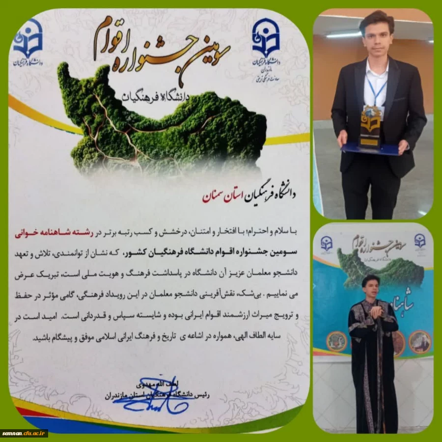 کسب مقام برتر بخش شاهنامه خوانی سومین جشنواره اقوام دانشگاه فرهنگیان سراسر کشو 2