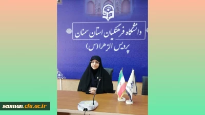 پیام ریاست پردیس الزهرا(س) دانشگاه فرهنگیان استان سمنان در آغاز بهار