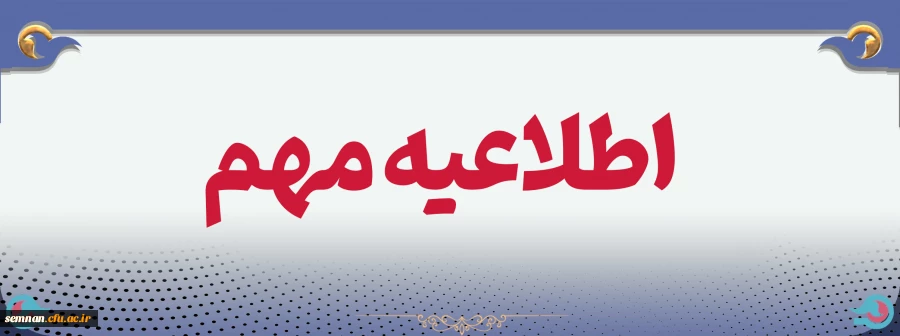 اطلاعیه زمان برگزاری کلاس های مهارت آموزان  2