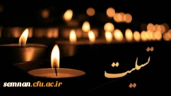 پیام تسلیت در پی درگذشت پدر گرامی دکتر علمدار مقدم 2