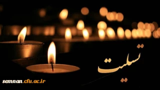 پیام تسلیت در پی درگذشت پدر گرامی دکتر علمدار مقدم