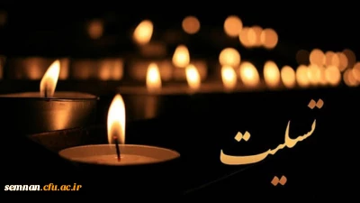 پیام تسلیت در پی درگذشت پدر گرامی دکتر علمدار مقدم