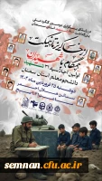 فراخوان برگزاری نخستین اجلاسیه شهدای دانشجومعلم استان سمنان  2