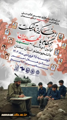 در راستای دومین کنگره ملی بزرگداشت ۳۰۰۰ شهید استان سمنان برگزار می گردد:

فراخوان برگزاری نخستین اجلاسیه شهدای دانشجومعلم استان سمنان 
