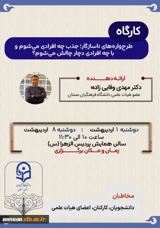 فراخوان برگزاری کارگاه

طرح واره های ناسازگار؛ جذب چه افرادی می شوم و با چه افرادی دچار چالش می شوم