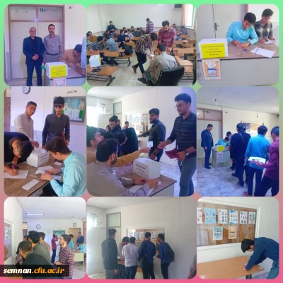 برگزاری انتخابات انجمن های علمی و کانون های فرهنگی