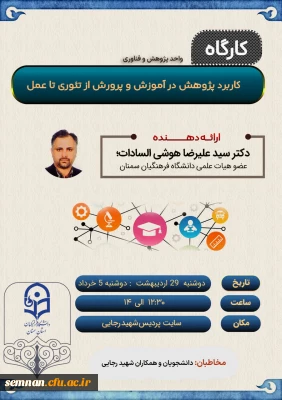 کارگاه

کاربرد پژوهش در آموزش و پرورش از تئوری تا عمل