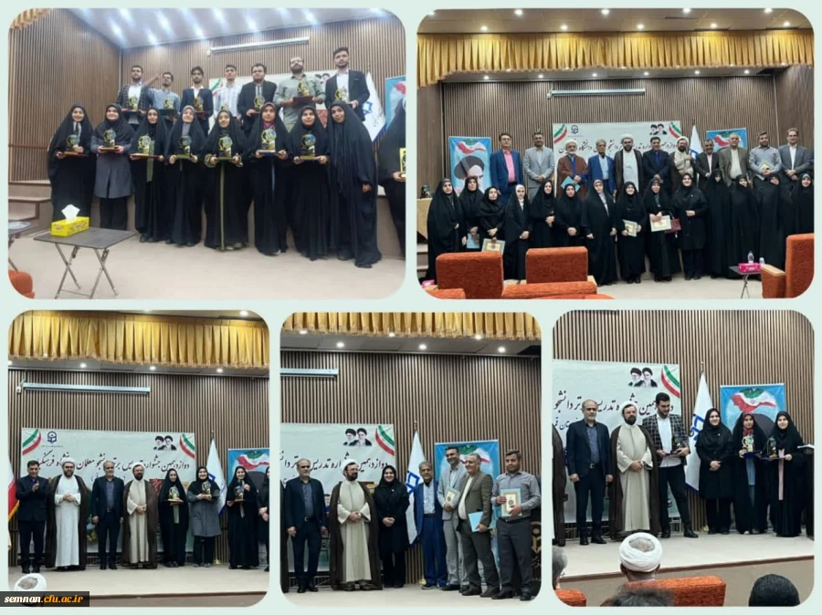 افتخار آفرینی دانشجومعلمان دانشگاه فرهنگیان  استان سمنان در دوازدهمین جشنواره تدریس دانشجویی
 2