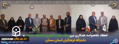 انعقاد تفاهم نامه همکاری بین دانشگاه فرهنگیان استان سمنان و پارک علم و فن آوری دانشگاه سمنان