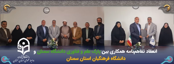 انعقاد تفاهم نامه همکاری بین دانشگاه فرهنگیان استان سمنان و پارک علم و فن آوری دانشگاه سمنان 2