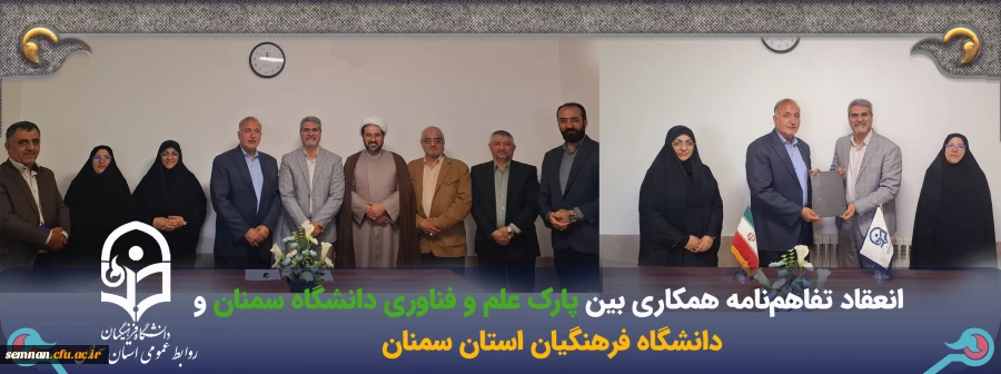 انعقاد تفاهم نامه همکاری بین دانشگاه فرهنگیان استان سمنان و پارک علم و فن آوری دانشگاه سمنان 2
