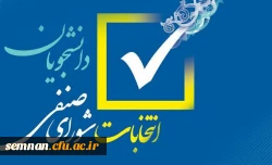 نتخابات شورای صنفی- رفاهی پردیس الزهرا (س) 2