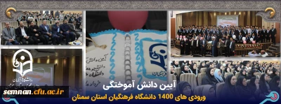  آیین دانش آموختگی دانشجویان ورودی 1400