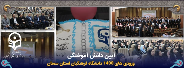  آیین دانش آموختگی دانشجویان ورودی 1400 2