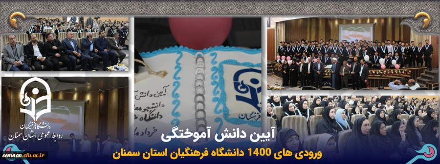  آیین دانش آموختگی دانشجویان ورودی 1400 2