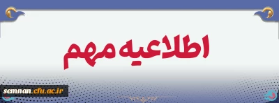 اطلاعیه زمان برگزاری امتحانات