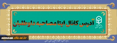 آدرس کانال اطلاع رسانی ارزیابی شایستگی (مصاحبه) داوطلبان ورود به دانشگاه فرهنگیان سال 1404  در ایتا