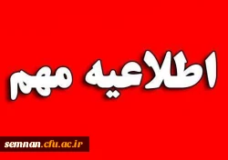 اطلاعیه داوطلبان اعزام به مدارس خارج 2