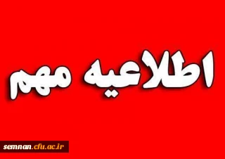 اطلاعیه داوطلبان اعزام به مدارس خارج