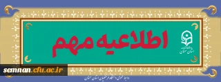 اطلاعیه زمان و مکان برگزاری مصاحبه داوطلبان ورودی  1404 دانشگاه فرهنگیان