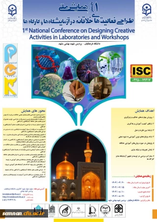 برگزاری « نخستین همایش ملی طراحی فعالیت های خلاقانه در آزمایشگاه ها و کارگاه ها » - خراسان رضوی1404