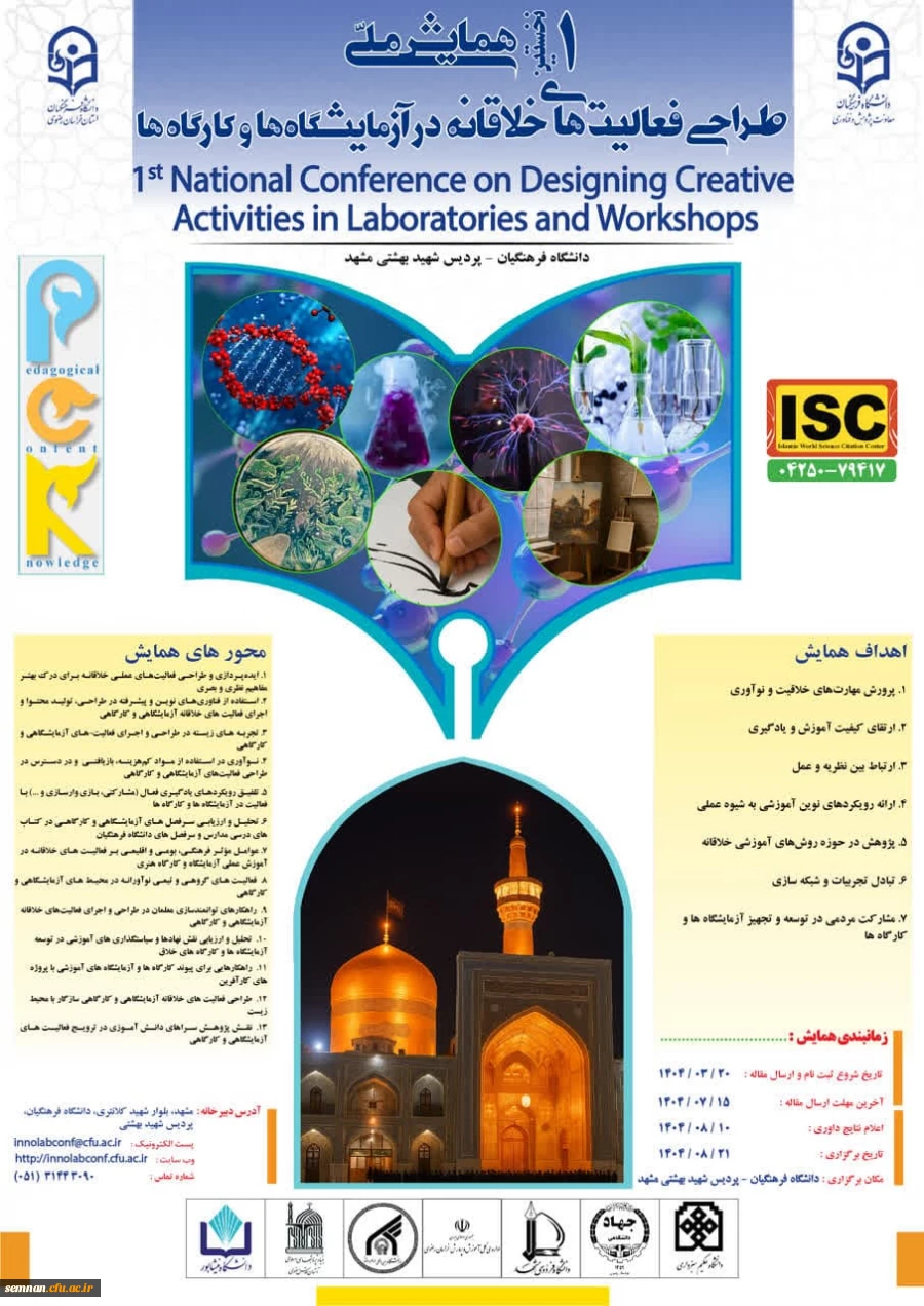 برگزاری « نخستین همایش ملی طراحی فعالیت های خلاقانه در آزمایشگاه ها و کارگاه ها » - خراسان رضوی1404 2