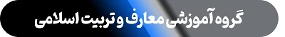 گروه معارف و تربیت اسلامی