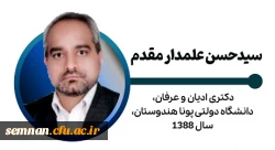 سید حسن علمدار مقدم