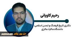 رحیم کاویانی