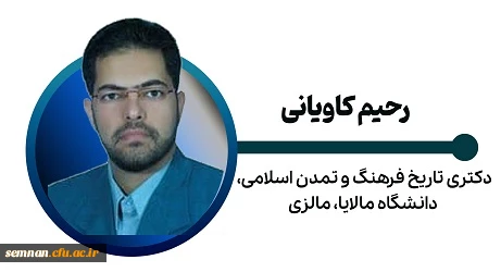 رحیم کاویانی