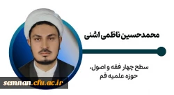 محمدحسین ناظمی اشنی