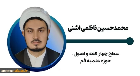 محمدحسین ناظمی اشنی