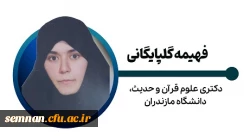 فهیمه گلپایگانی