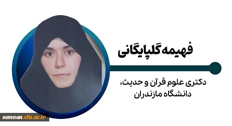 فهیمه گلپایگانی