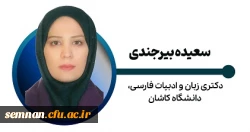 سعیده بیرجندی