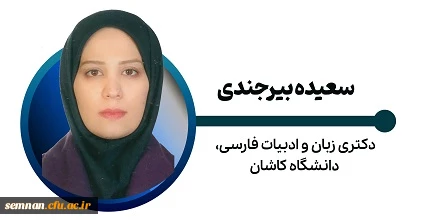 سعیده بیرجندی