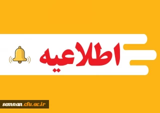  اطلاعیه حراست در خصوص سفرهای خارج از کشور