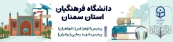 بنر اصلی دانشگاه فرهنگیان استان سمنان