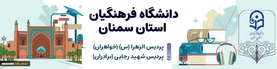 بنر اصلی دانشگاه فرهنگیان استان سمنان