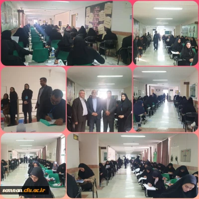 برگزاری آزمون جامع (اصلح) مهارت آموزان ماده ۲۸ در دانشگاه فرهنگیان استان سمنان 